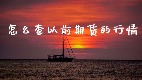 怎么查以前期货的行情_https://www.ltsssb.com_期货在线_第1张