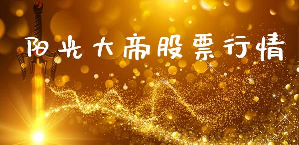 阳光大帝股票行情_https://www.ltsssb.com_股市分析_第1张