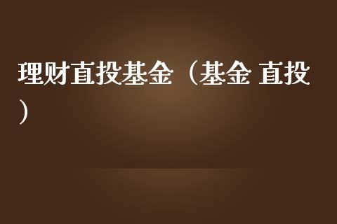 理财直投基金（基金 直投）_https://www.ltsssb.com_基金频道_第1张