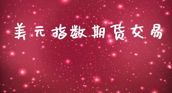 美元指数期货交易_https://www.ltsssb.com_期货密码_第1张