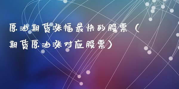 原油期货涨幅最快的股票（期货原油涨对应股票）_https://www.ltsssb.com_期货密码_第1张