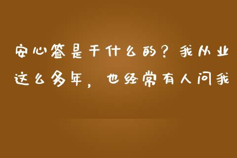 安心签是干什么的？我从业这么多年，也经常有人问我_https://www.ltsssb.com_期货密码_第1张