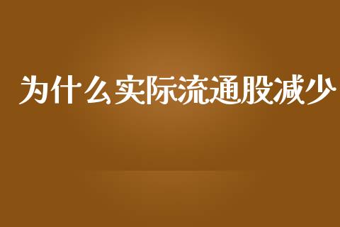 为什么实际流通股减少_https://www.ltsssb.com_新股数据_第1张