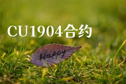 CU1904合约_https://www.ltsssb.com_新股数据_第1张