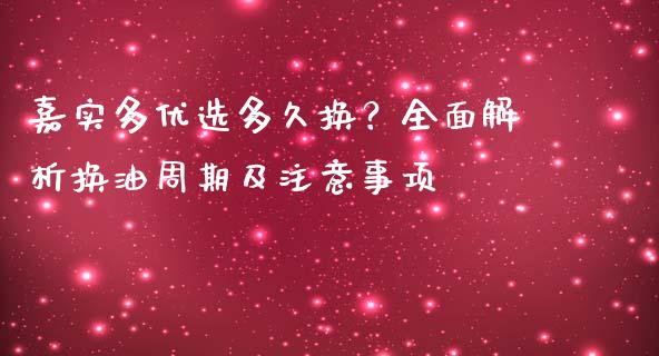 嘉实多优选多久换？全面解析换油周期及注意事项_https://www.ltsssb.com_股票理论_第1张