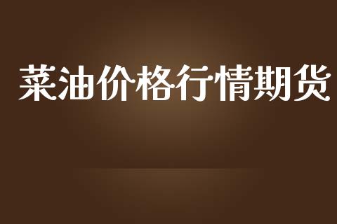 菜油价格行情期货_https://www.ltsssb.com_期货密码_第1张