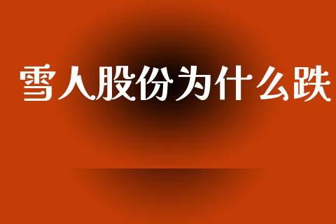 雪人股份为什么跌_https://www.ltsssb.com_股市分析_第1张