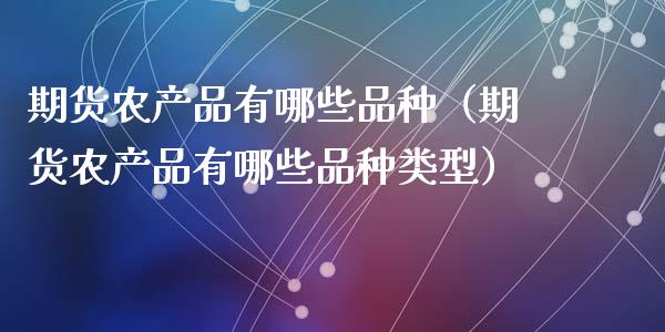 期货农产品有哪些品种(期货农产品有哪些品种类型)_新股数据_第1张_IT财经网 期货农产品有哪些品种(期货农产品有哪些品种类型)_https://www.ltsssb.com_新股数据_第1张