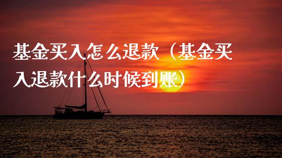 基金买入怎么退款（基金买入退款什么时候到账）_https://www.ltsssb.com_基金频道_第1张