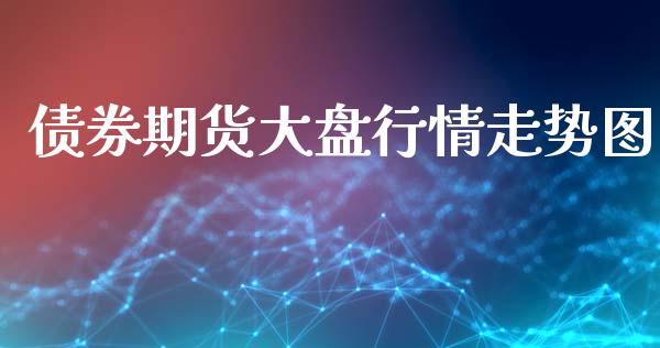 债券期货大盘行情走势图_https://www.ltsssb.com_期货密码_第1张