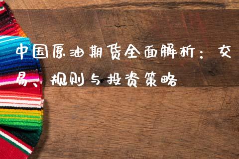 中国原油期货全面解析：交易、规则与投资策略_https://www.ltsssb.com_新股数据_第1张