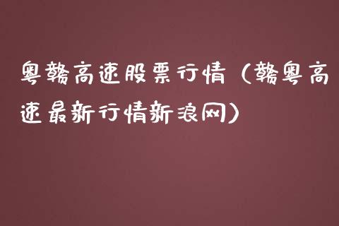 粤赣高速股票行情（赣粤高速最新行情新浪网）_https://www.ltsssb.com_股市分析_第1张