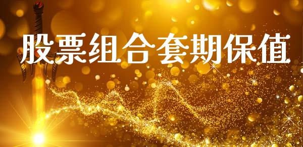 股票组合套期保值_https://www.ltsssb.com_股市分析_第1张