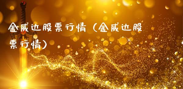 金威达股票行情（金威达股票行情）_https://www.ltsssb.com_股市分析_第1张