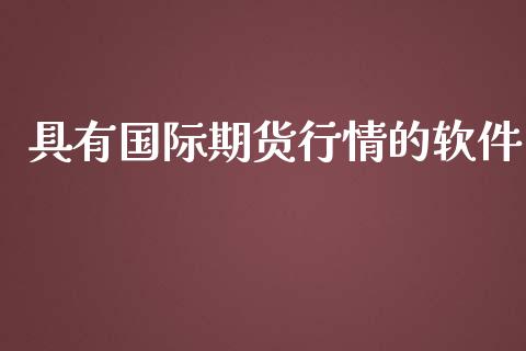 具有国际期货行情的软件_https://www.ltsssb.com_期货在线_第1张