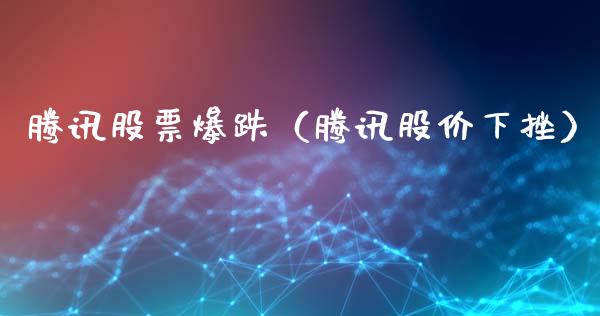 腾讯股票爆跌（腾讯股价下挫）_https://www.ltsssb.com_股市分析_第1张