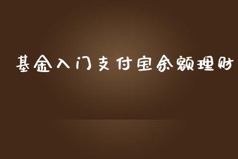 基金入门支付宝余额理财_https://www.ltsssb.com_基金频道_第1张