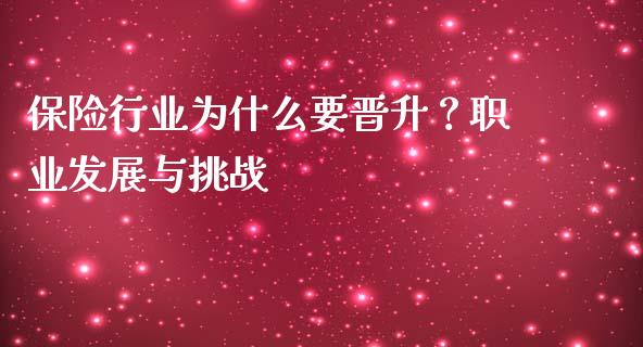 保险行业为什么要晋升？职业发展与挑战_https://www.ltsssb.com_国际财经_第1张