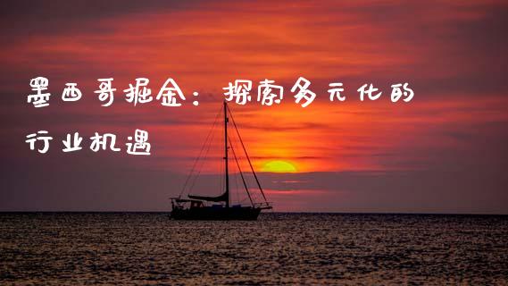 墨西哥掘金：探索多元化的行业机遇_https://www.ltsssb.com_基金频道_第1张