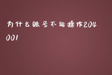 为什么账号不能操作204001_https://www.ltsssb.com_期货行情_第1张