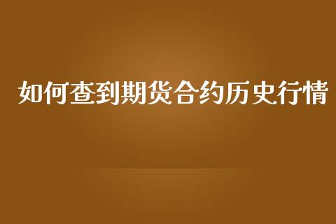 如何查到期货合约历史行情_https://www.ltsssb.com_期货行情_第1张