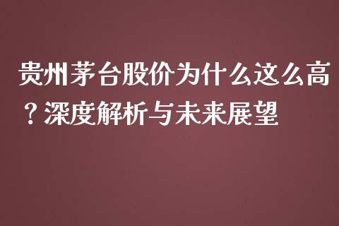 贵州茅台股价为什么这么高？深度解析与未来展望_https://www.ltsssb.com_股市分析_第1张