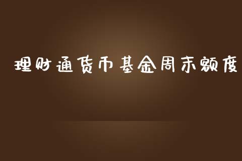 理财通货币基金周末额度_https://www.ltsssb.com_基金频道_第1张