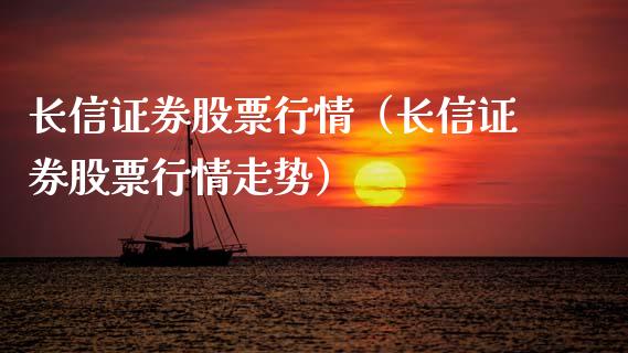 长信证券股票行情（长信证券股票行情走势）_https://www.ltsssb.com_股市分析_第1张
