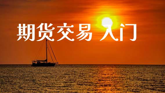 期货交易 入门_https://www.ltsssb.com_股市分析_第1张
