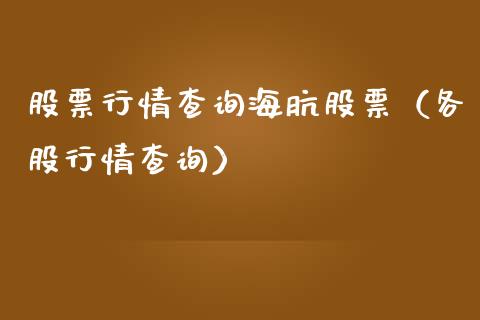 股票行情查询海肮股票（各股行情查询）_https://www.ltsssb.com_新股数据_第1张