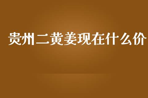 贵州二黄姜现在什么价_https://www.ltsssb.com_股市分析_第1张