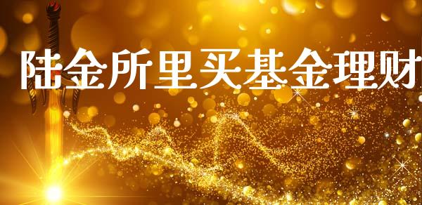 陆金所里买基金理财_https://www.ltsssb.com_基金频道_第1张