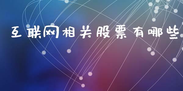 互联网相关股票有哪些_https://www.ltsssb.com_新股数据_第1张