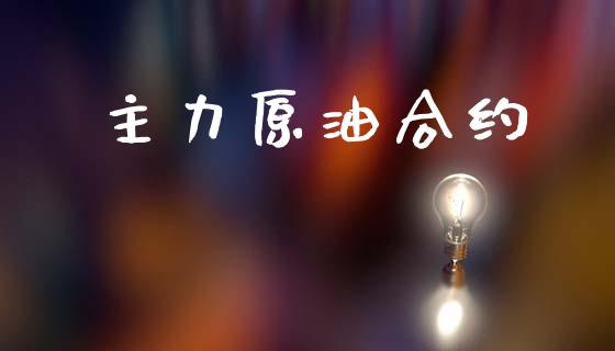 主力原油合约_https://www.ltsssb.com_股市分析_第1张