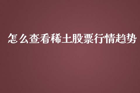 怎么查看稀土股票行情趋势_https://www.ltsssb.com_股市分析_第1张