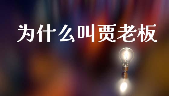 为什么叫贾老板_https://www.ltsssb.com_新股数据_第1张