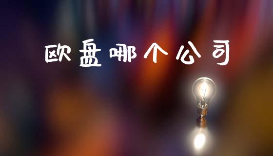 欧盘哪个公司_https://www.ltsssb.com_期货密码_第1张
