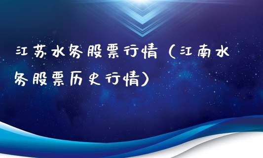 江苏水务股票行情（江南水务股票历史行情）_https://www.ltsssb.com_股市分析_第1张