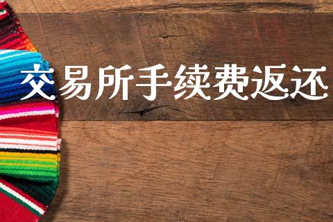 交易所手续费返还_https://www.ltsssb.com_期货密码_第1张