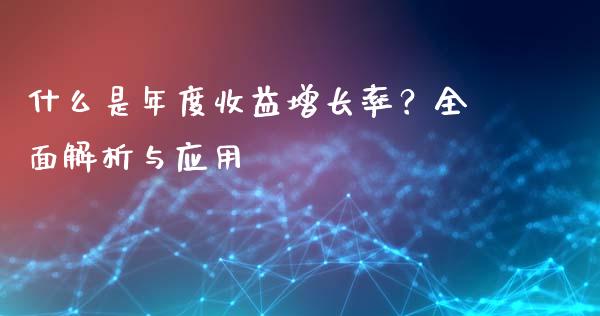 什么是年度收益增长率？全面解析与应用_https://www.ltsssb.com_国际财经_第1张