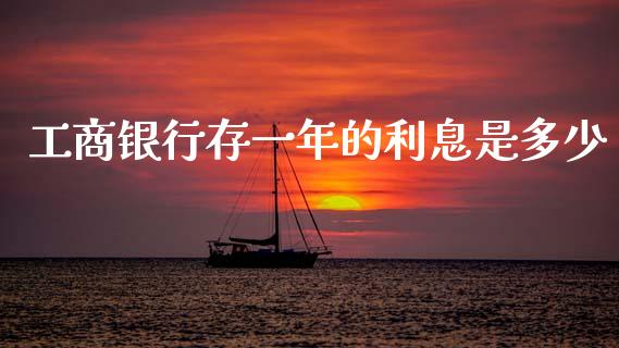 工商银行存一年的利息是多少_https://www.ltsssb.com_基金频道_第1张