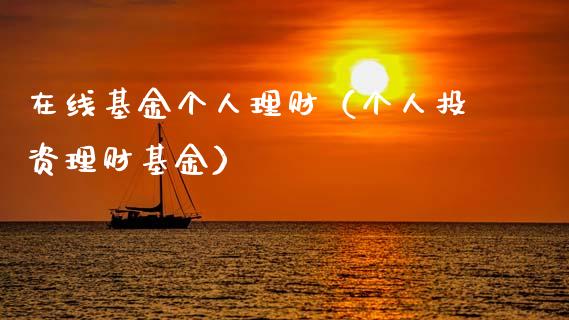 在线基金个人理财（个人投资理财基金）_https://www.ltsssb.com_国际财经_第1张