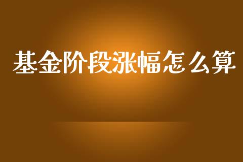 基金阶段涨幅怎么算_https://www.ltsssb.com_期货行情_第1张