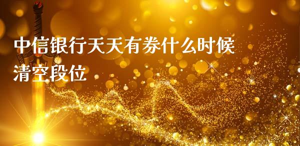 中信银行天天有券什么时候清空段位_https://www.ltsssb.com_股市分析_第1张