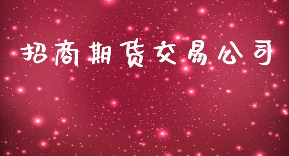 招商期货交易公司_https://www.ltsssb.com_股票理论_第1张