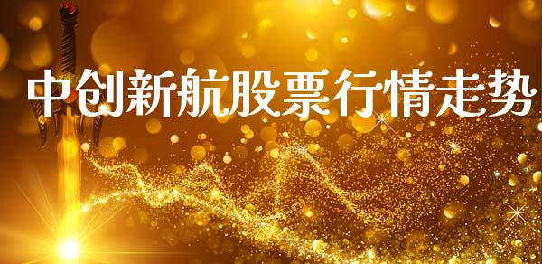 中创新航股票行情走势_https://www.ltsssb.com_股市分析_第1张