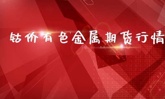 钴价有色金属期货行情_https://www.ltsssb.com_期货行情_第1张