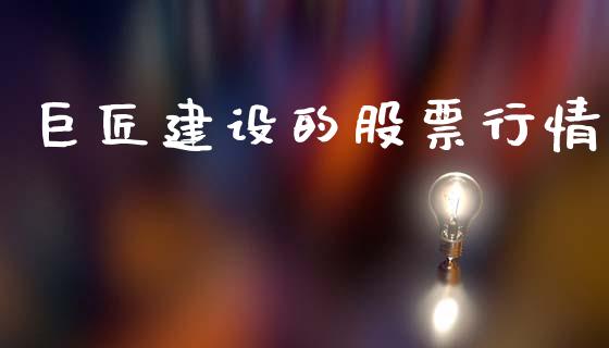 巨匠建设的股票行情_https://www.ltsssb.com_股市分析_第1张