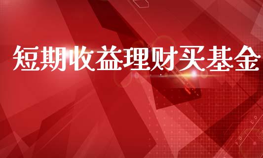 短期收益理财买基金_https://www.ltsssb.com_基金频道_第1张