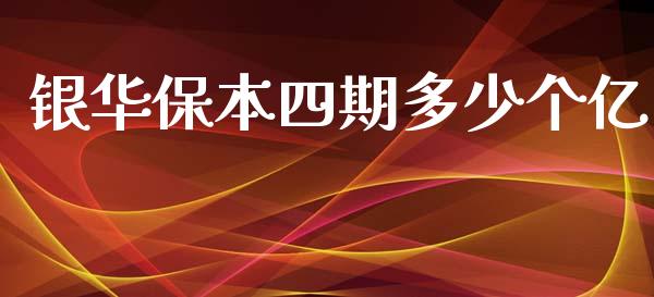 银华保本四期多少个亿_https://www.ltsssb.com_国际财经_第1张